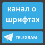 Телеграм канал о шрифтах