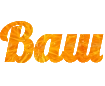 Напечатать красивый текст онлайн из букв с фоном мякоти апельсина - красивый Шрифт Lobster